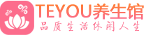 宁波桑拿养生馆_宁波spa养生会所_Teyou养生